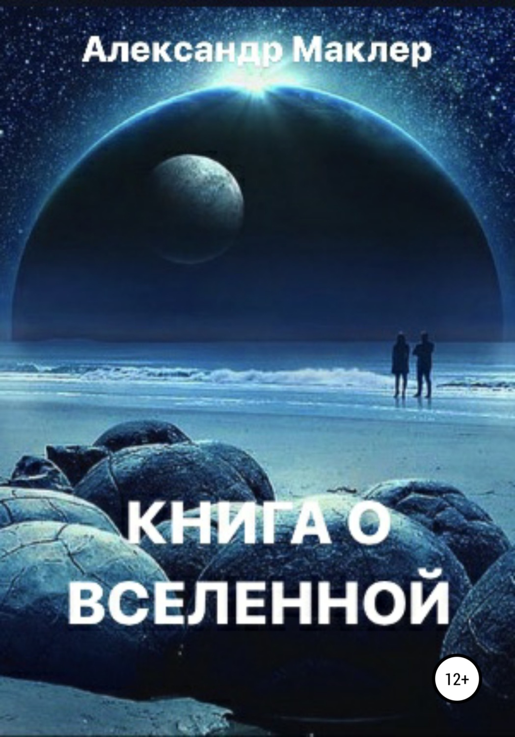 Обложка книги «Книга о Вселенной»