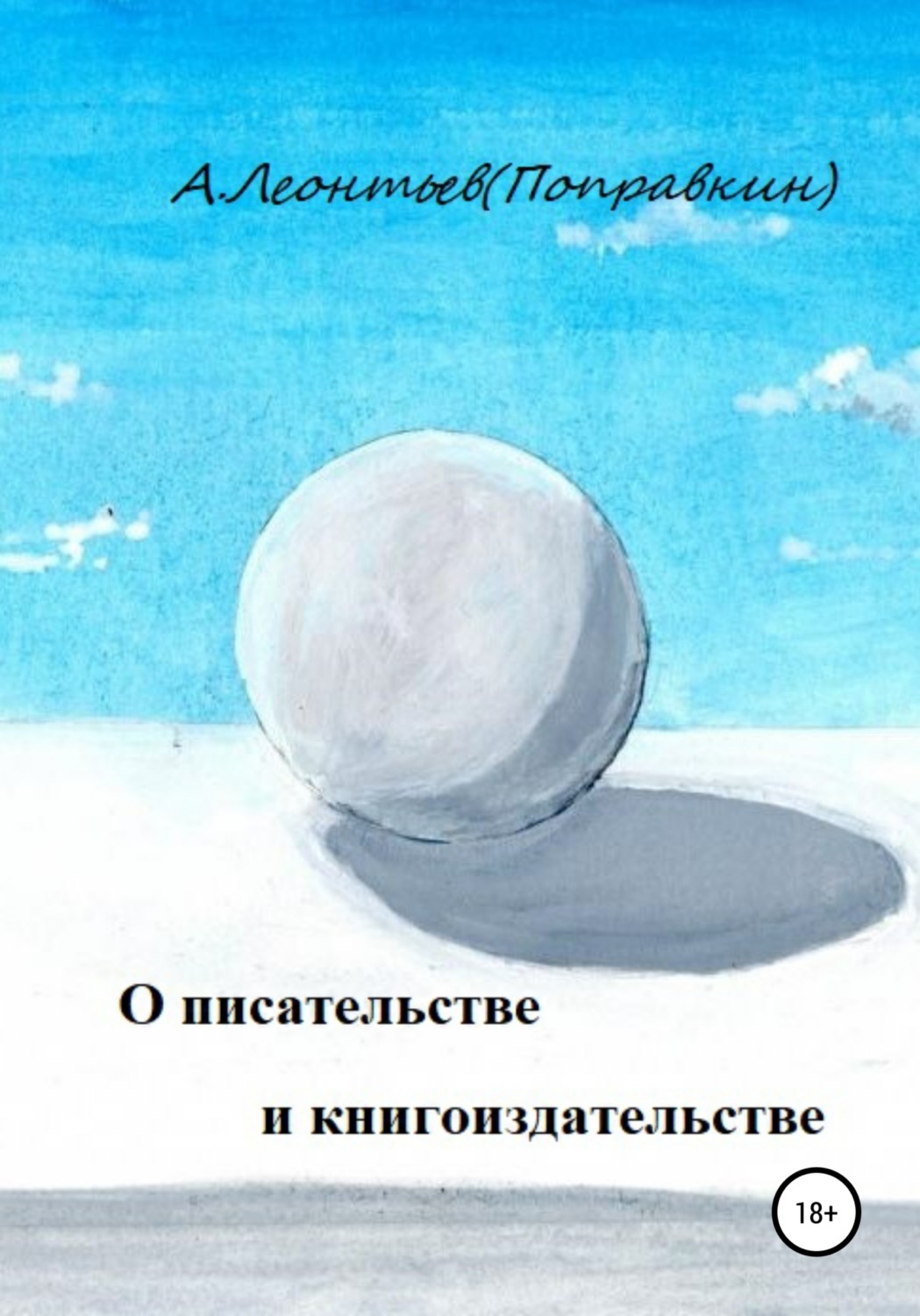 Обложка книги «О писательстве и книгоиздательстве»