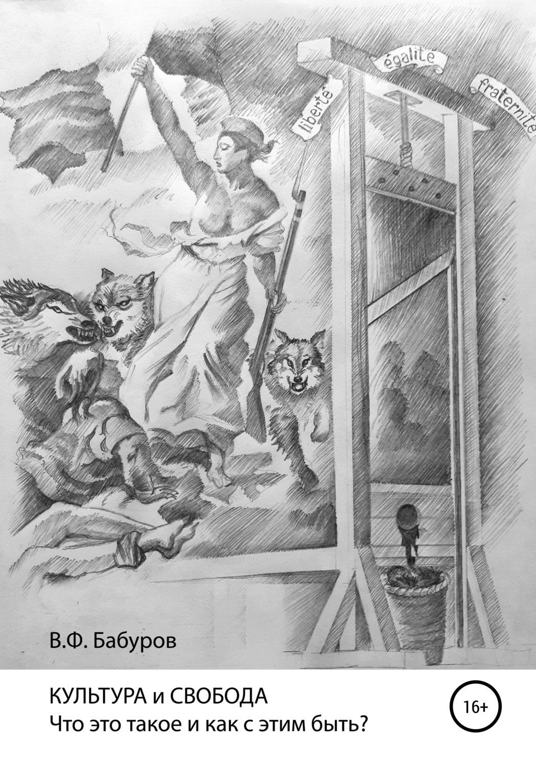 Обложка книги «КУЛЬТУРА и СВОБОДА. Что это такое и как с этим быть?»