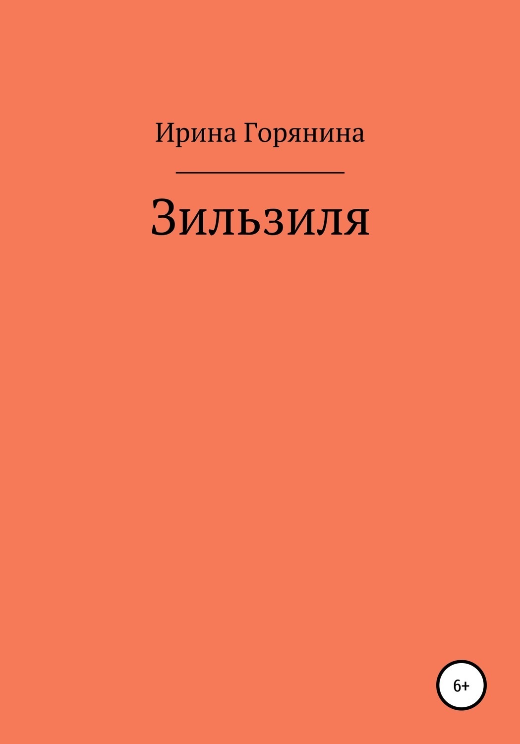 Обложка книги «Зильзиля»