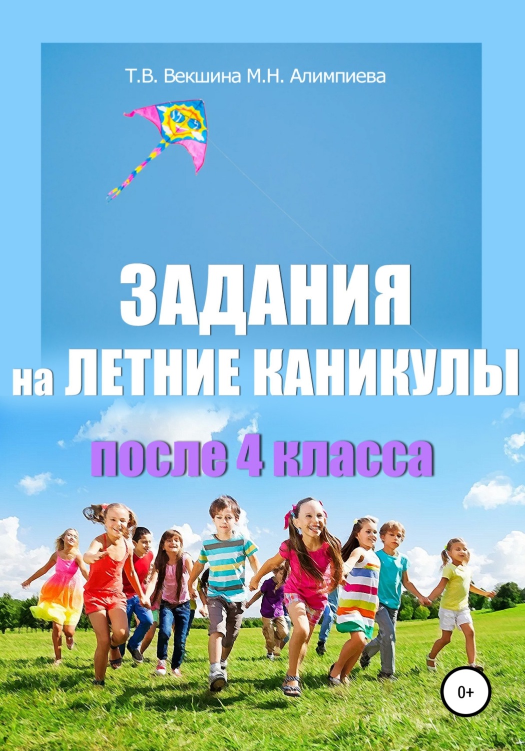 Обложка книги «Задания на летние каникулы после 4 класса»