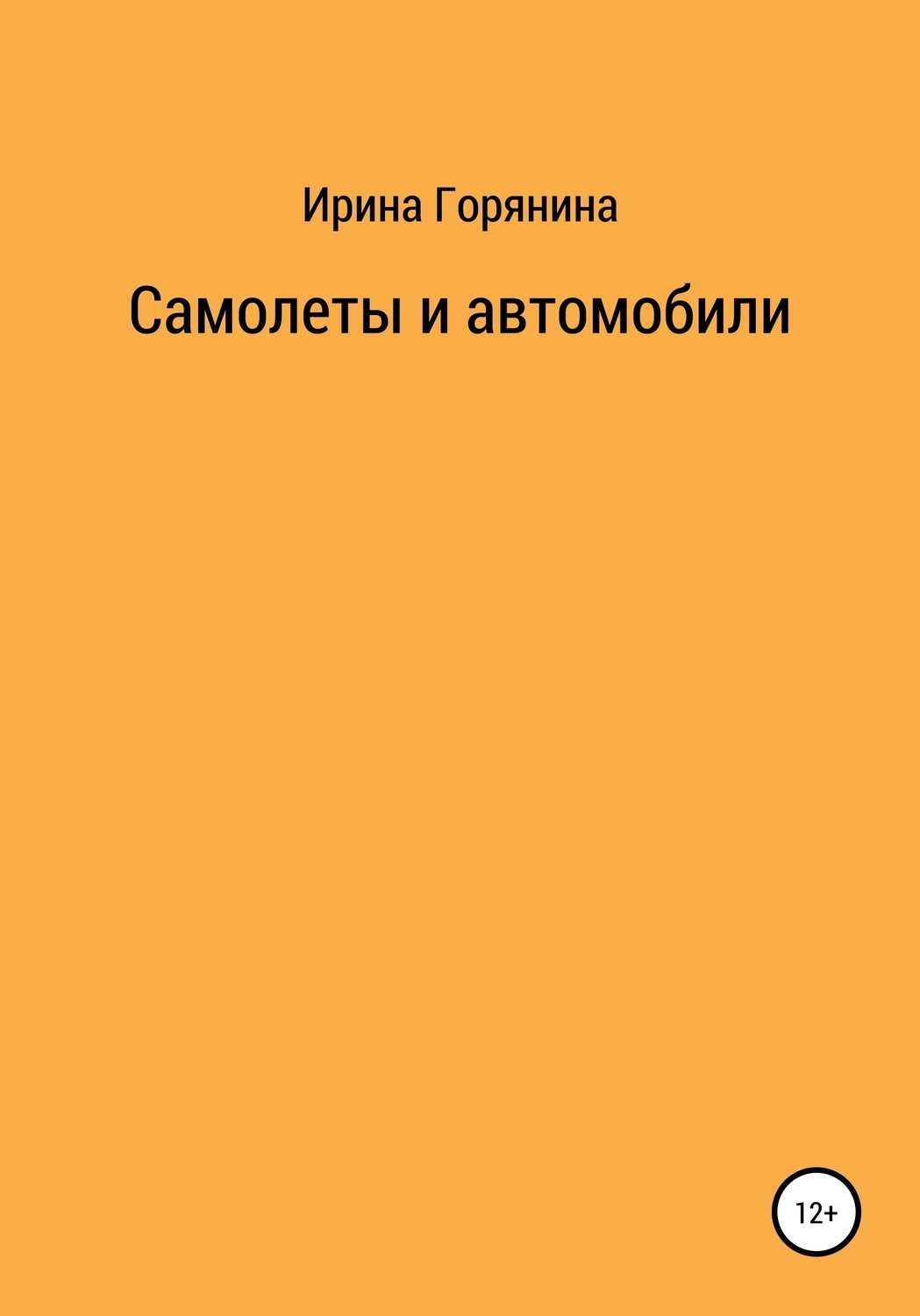 Обложка книги «Самолеты и автомобили»