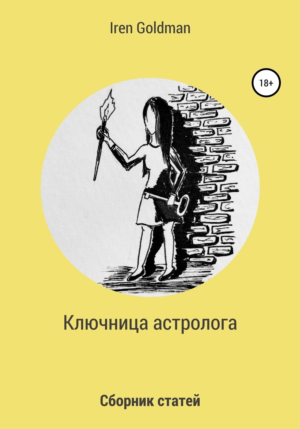Обложка книги «Ключница астролога»