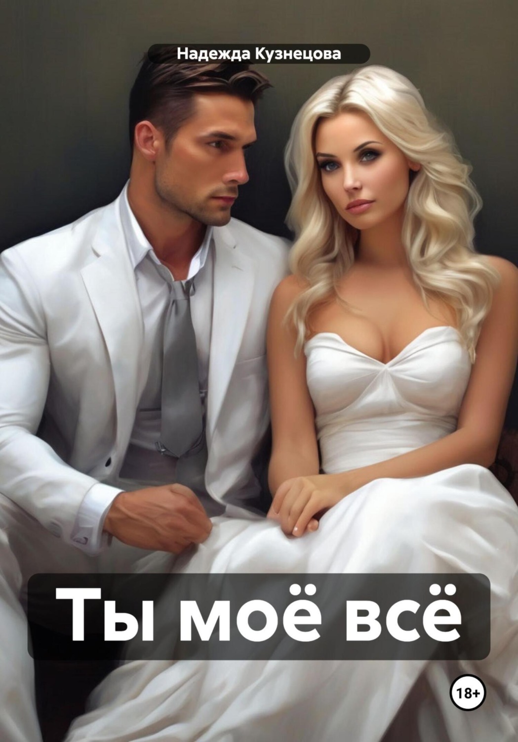 Обложка книги «Ты моё всё»
