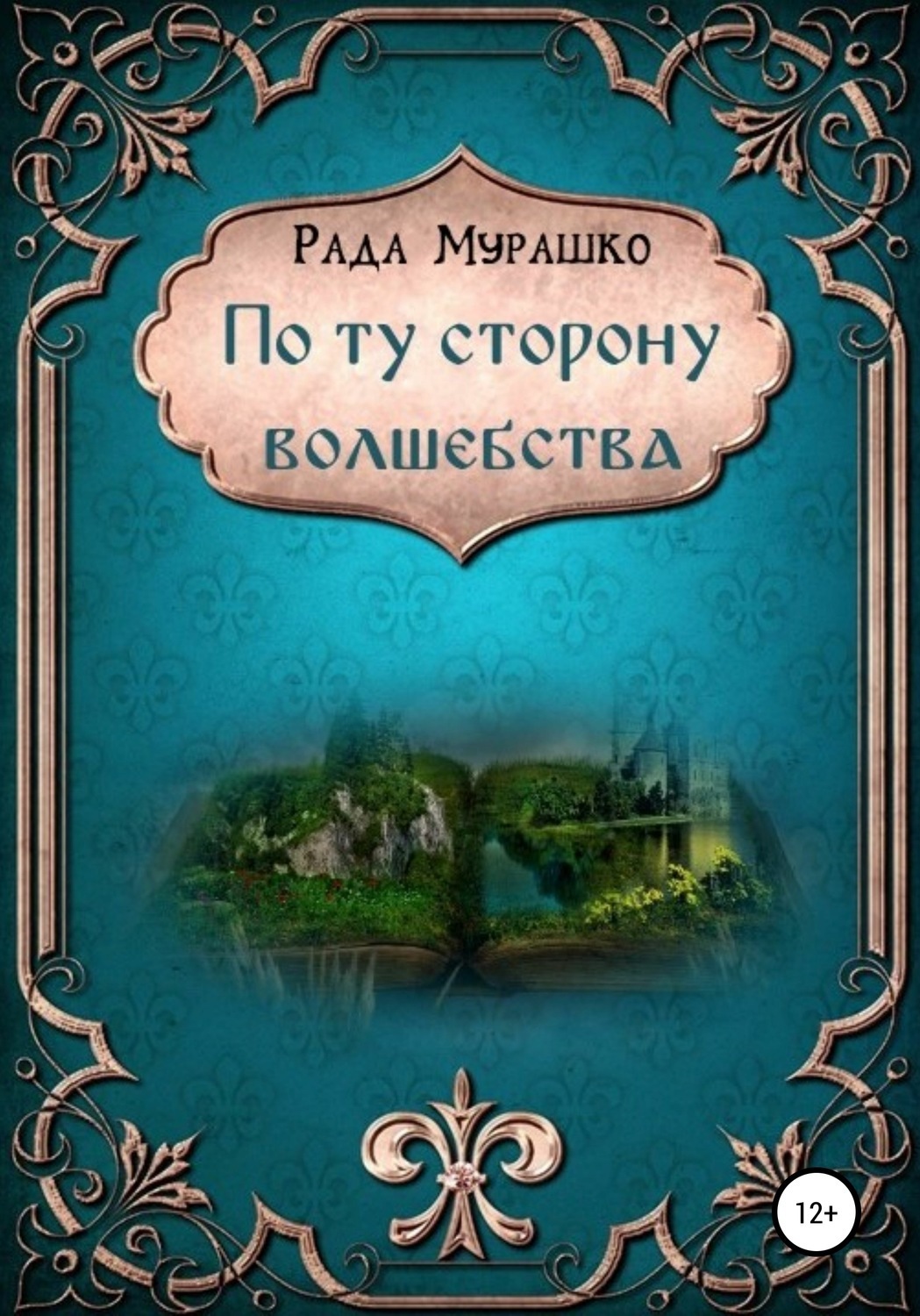 Обложка книги «По ту сторону волшебства»
