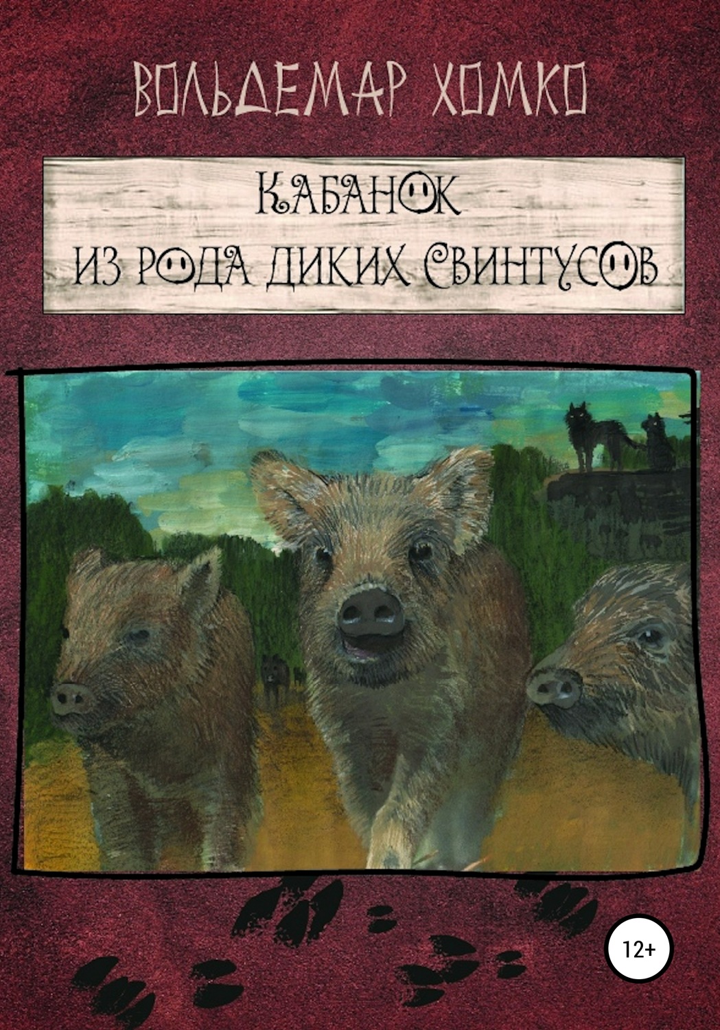 Обложка книги «Кабанок из рода Диких Свинтусов»