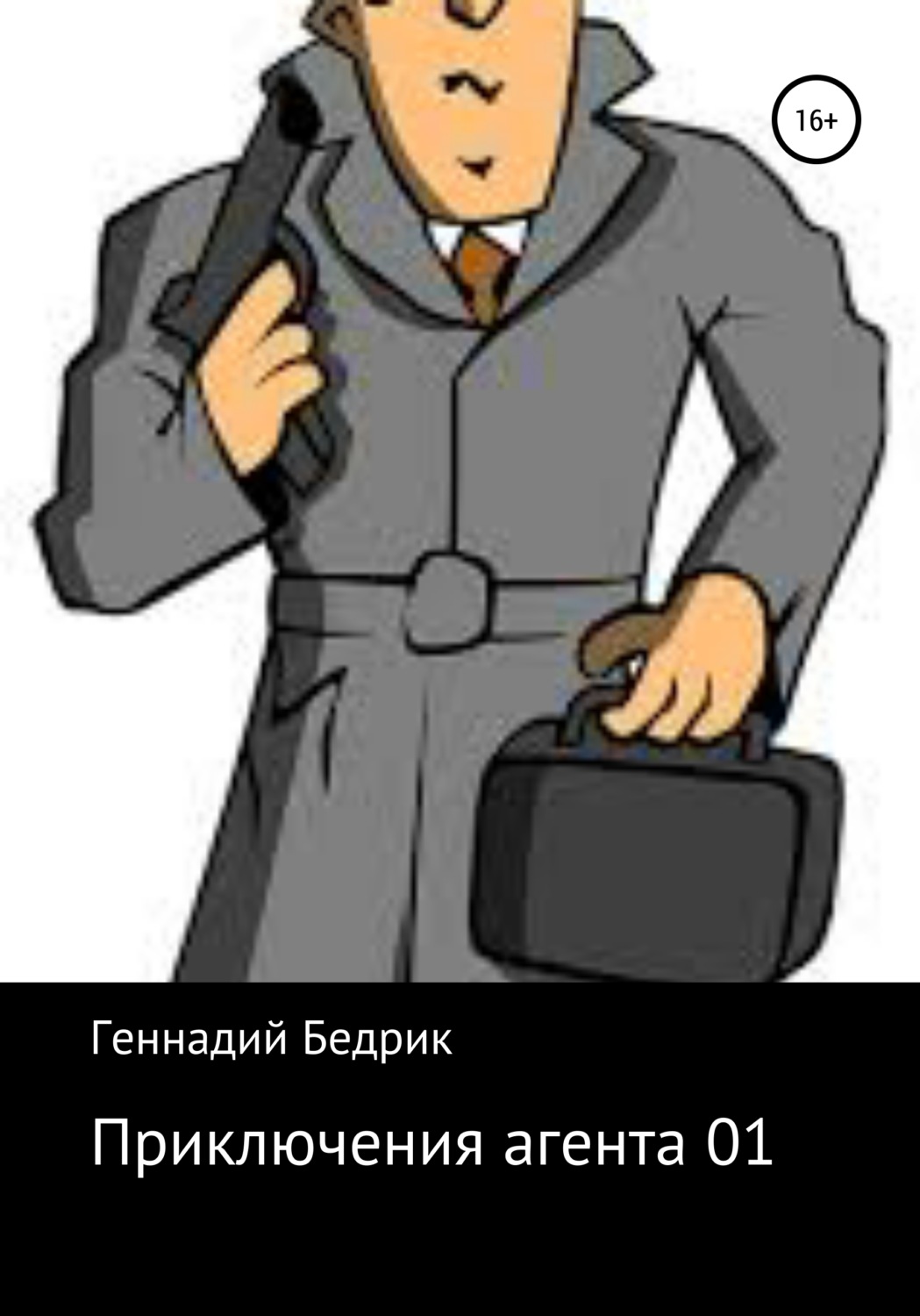 Обложка книги «Приключения агента 01»