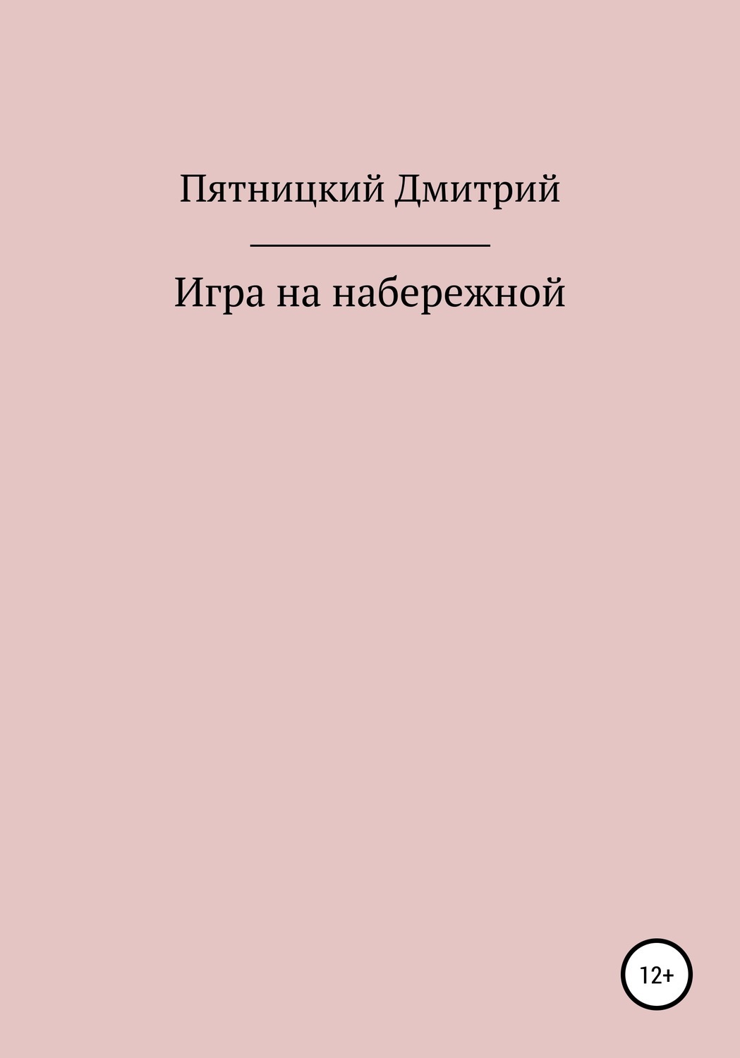 Обложка книги «Игра на набережной»