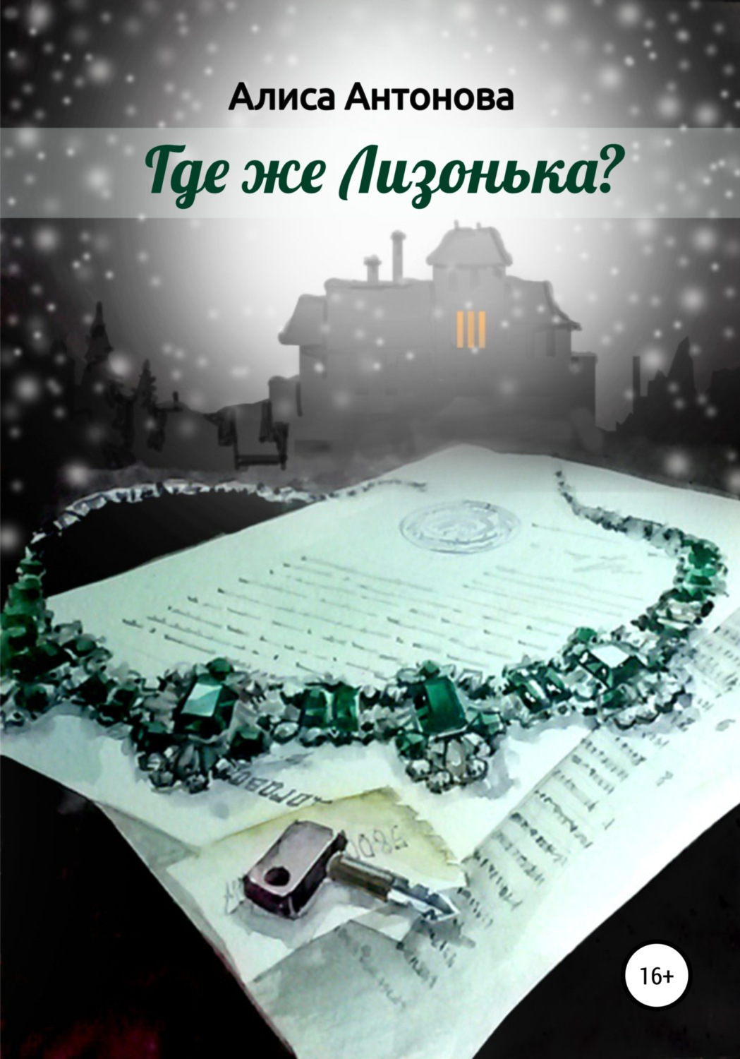 Обложка книги «Где же Лизонька?»