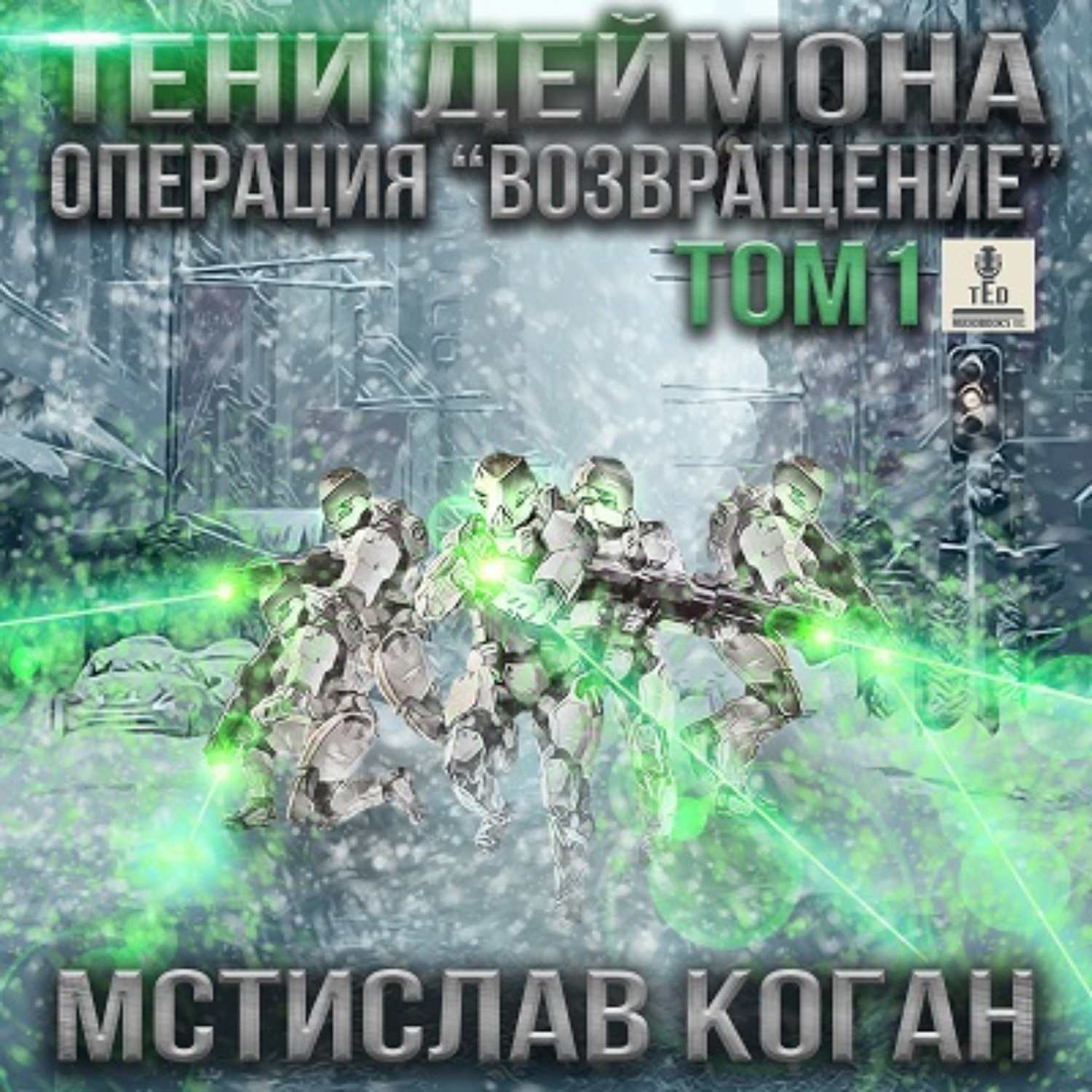 Обложка книги «Тени Деймона. Операция «Возвращение». Том 1»