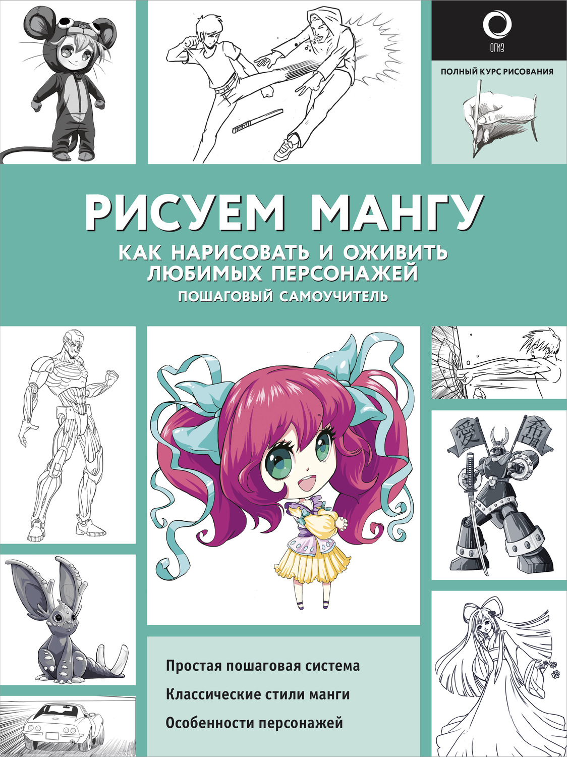 Обложка книги «Рисуем мангу. Как нарисовать и оживить любимых персонажей. Пошаговый самоучитель»