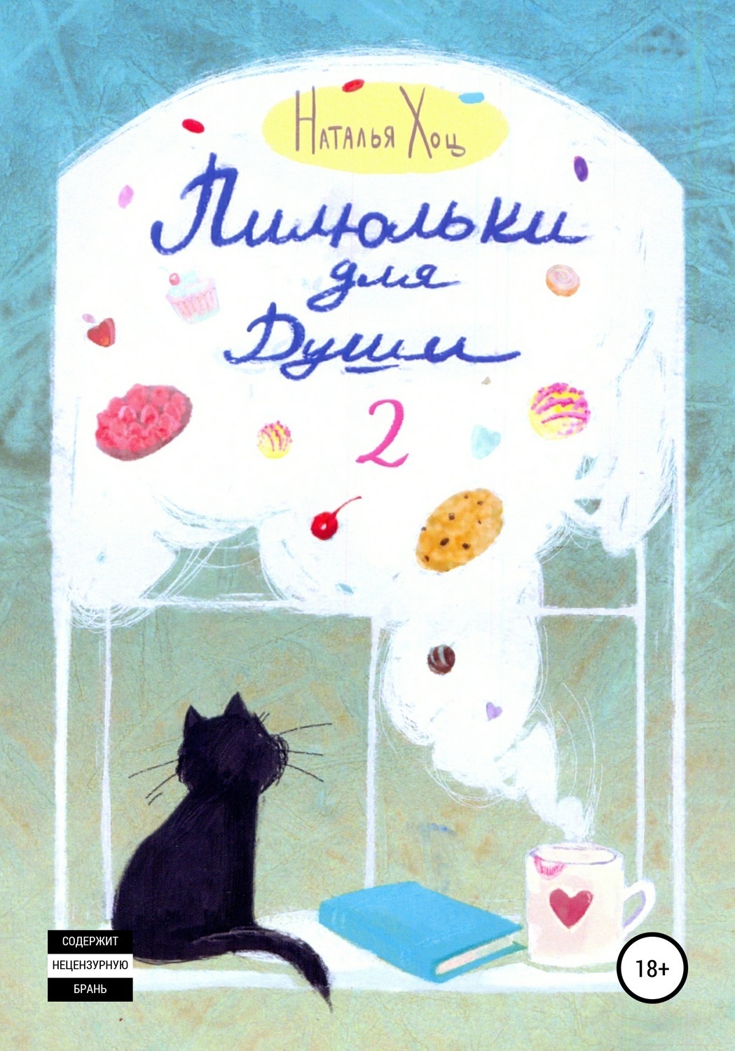 Обложка книги «Пилюльки для души 2»