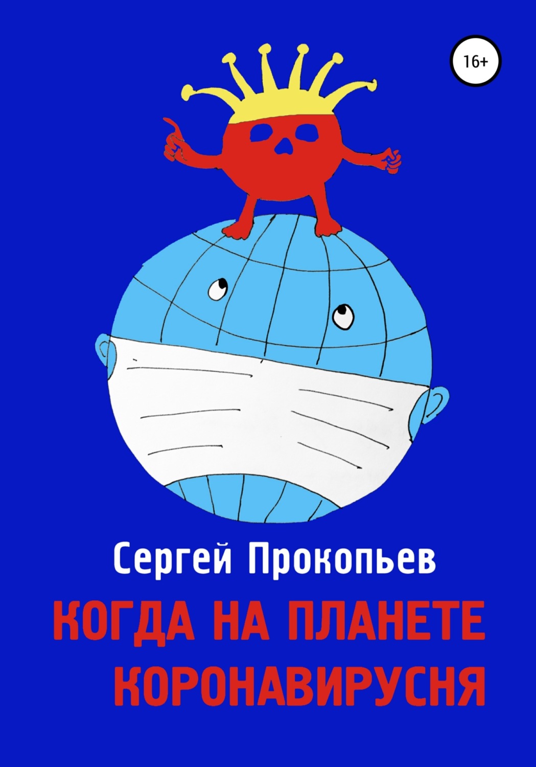 Обложка книги «Когда на планете коронавирусня»