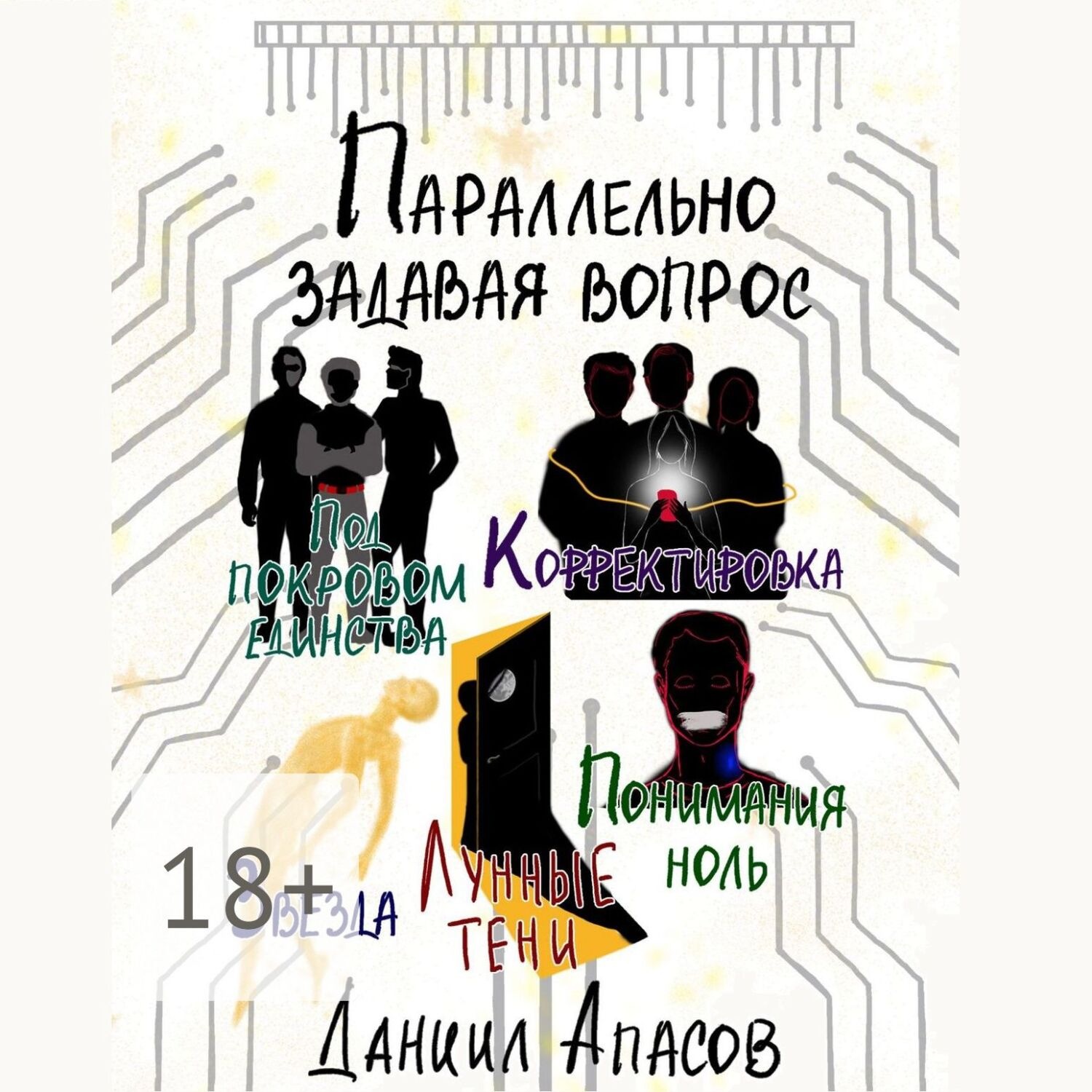 Обложка книги «Параллельно задавая вопрос. Под покровом единства. Корректировка. Лунные тени. Звезда. Понимания ноль»