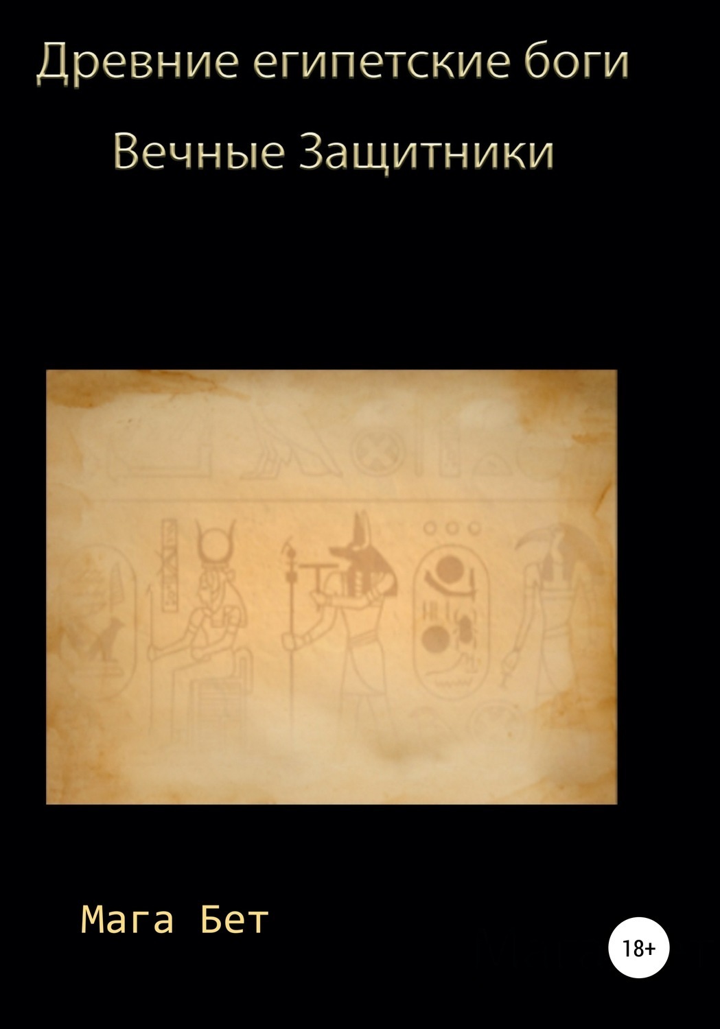 Обложка книги «Древние египетские боги, вечные защитники»