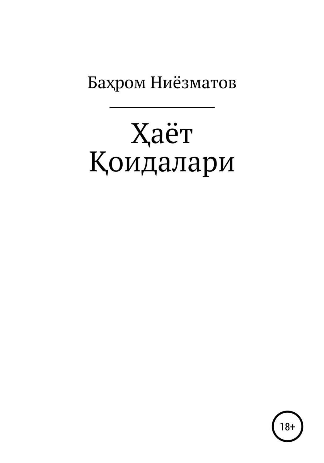 Обложка книги «ҲАЁТ ҚОИДАЛАРИ»