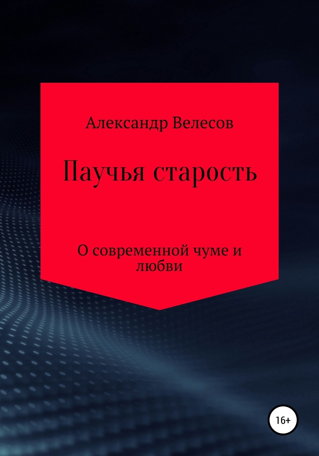 Обложка книги «Паучья старость»