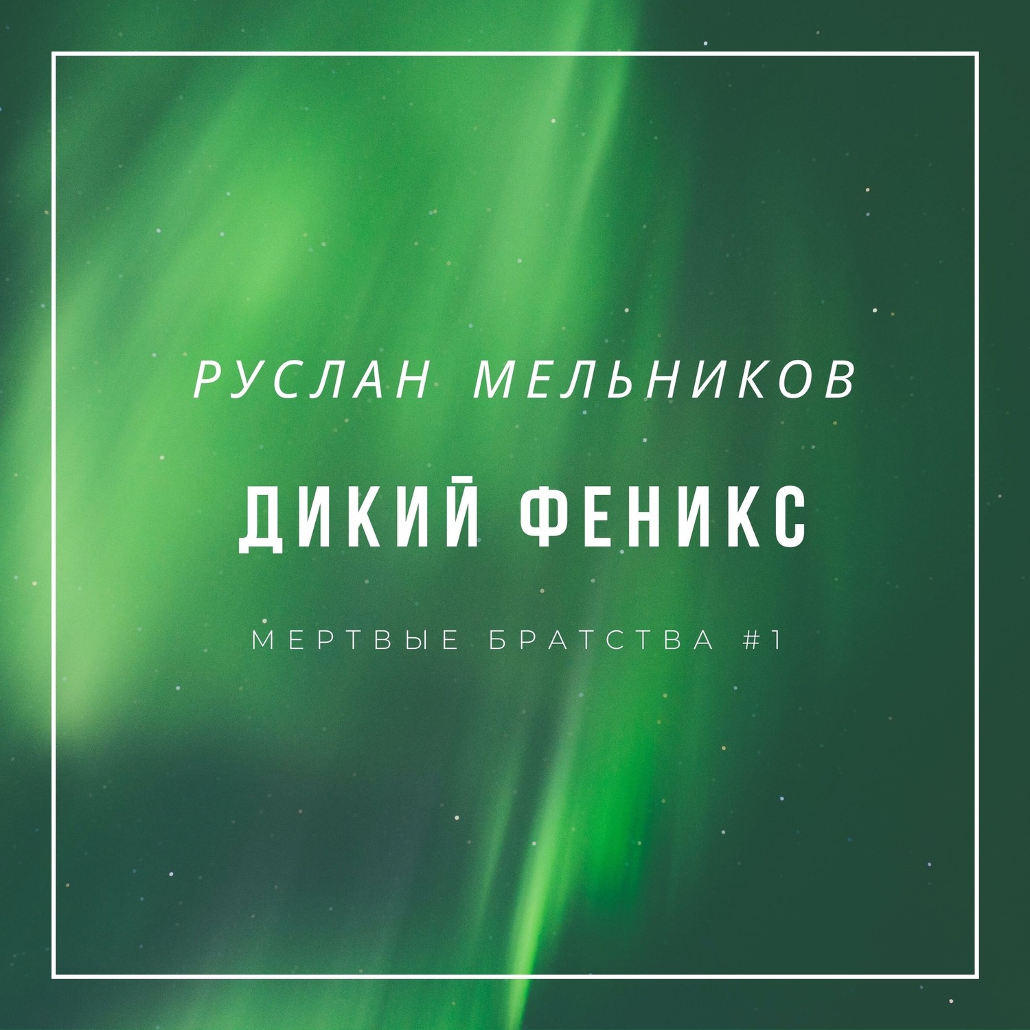 Обложка книги «Дикий Феникс»