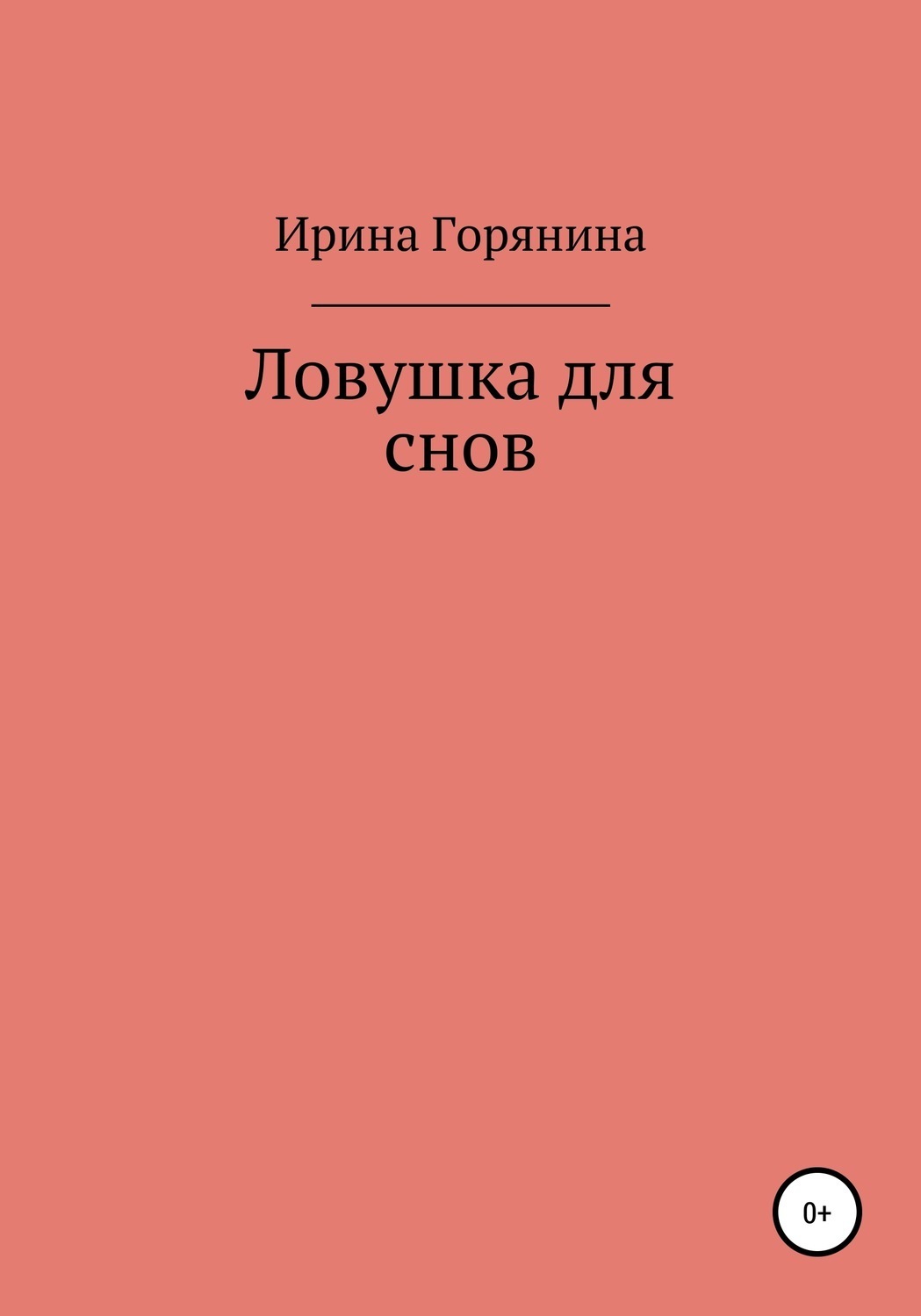 Обложка книги «Ловушка для снов»