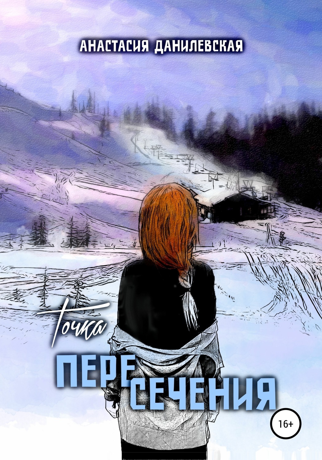 Обложка книги «Точка пересечения»