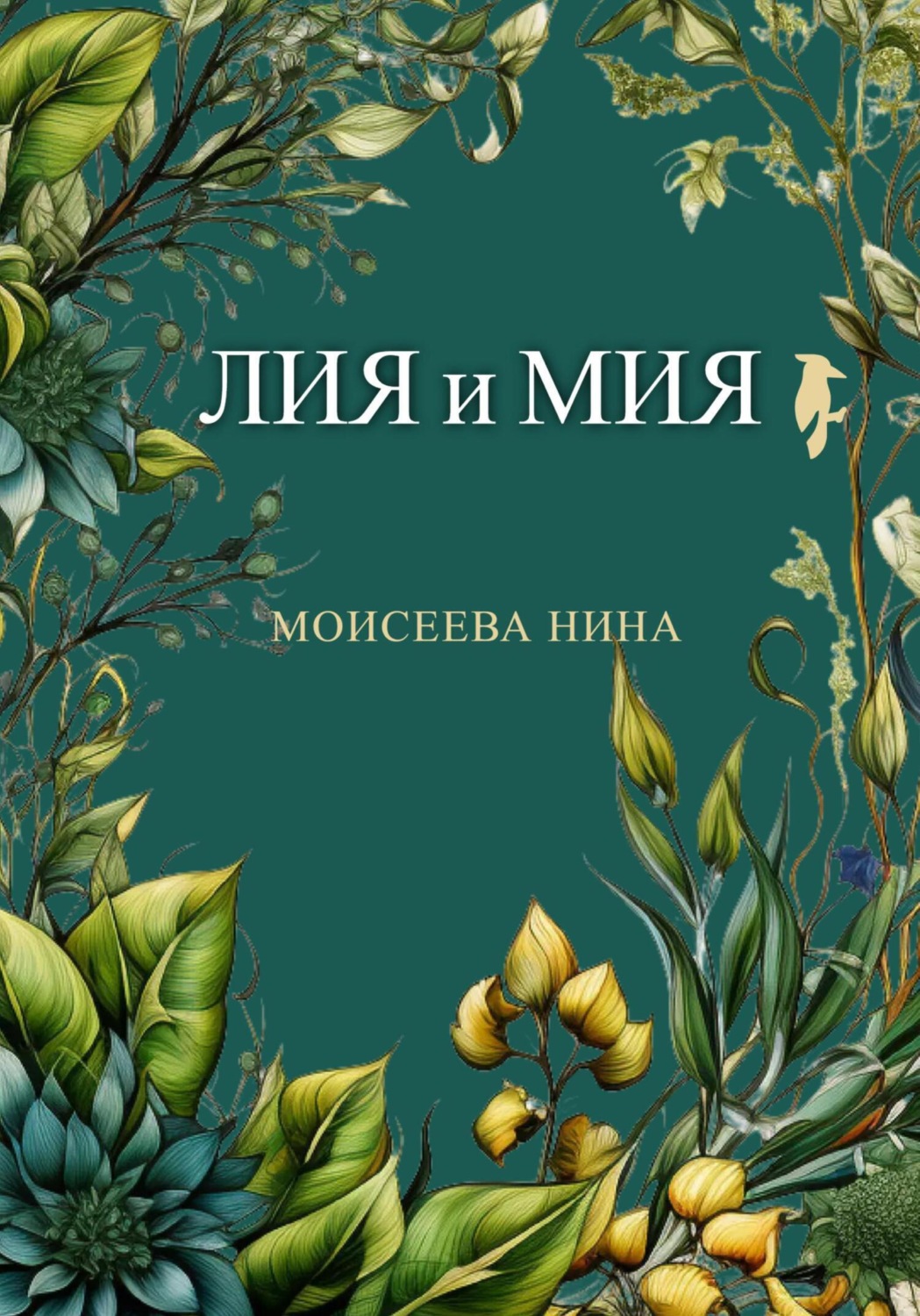 Обложка книги «Лия и Мия»