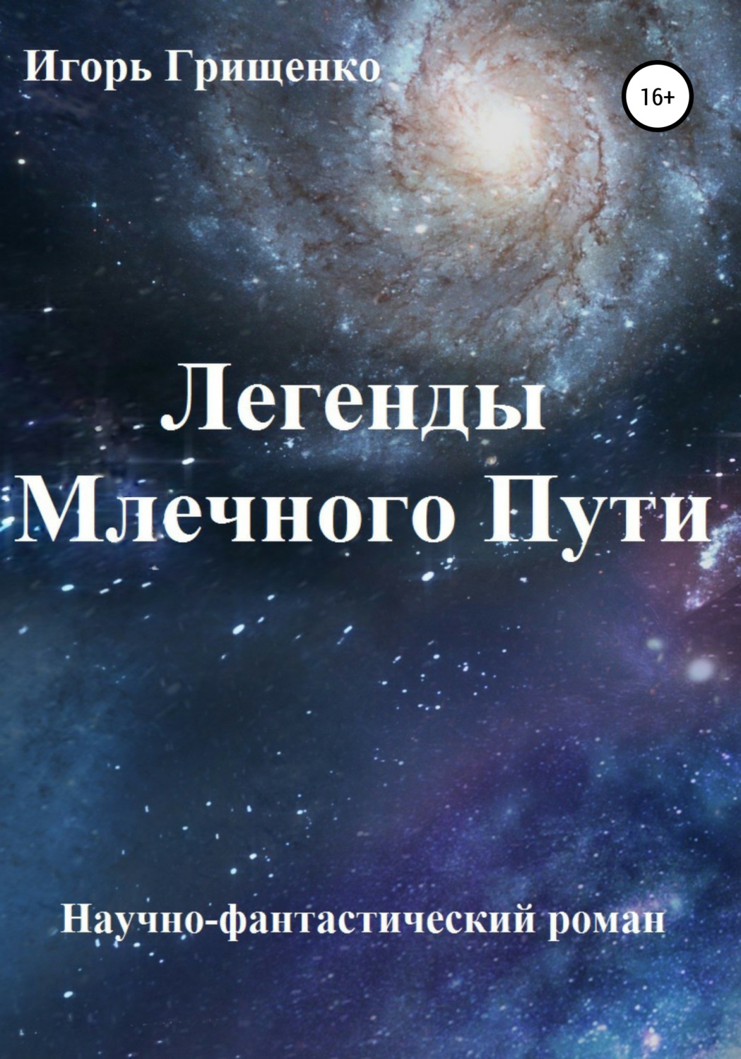 Обложка книги «Легенды Млечного Пути»