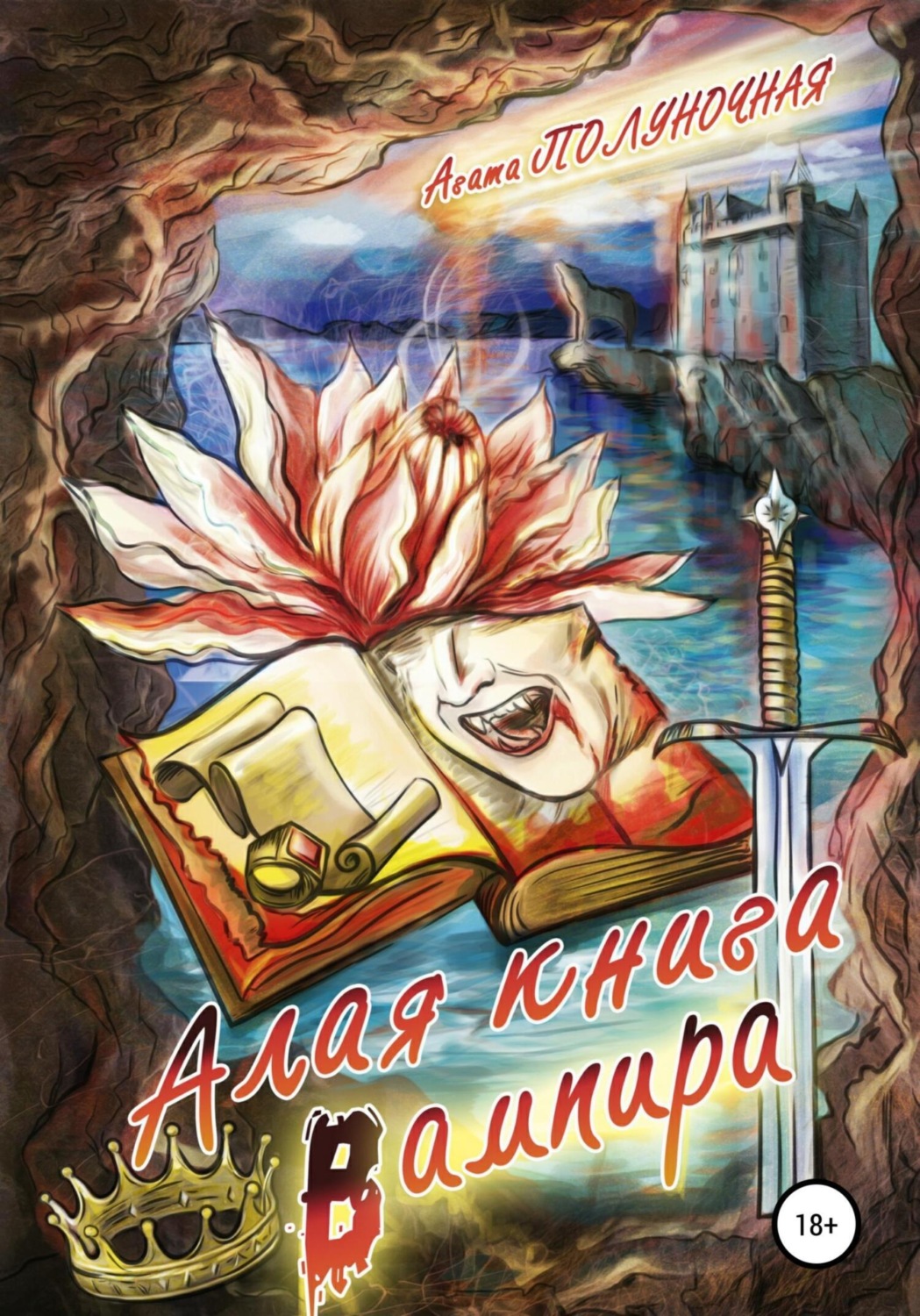 Обложка книги «Алая книга вампира»