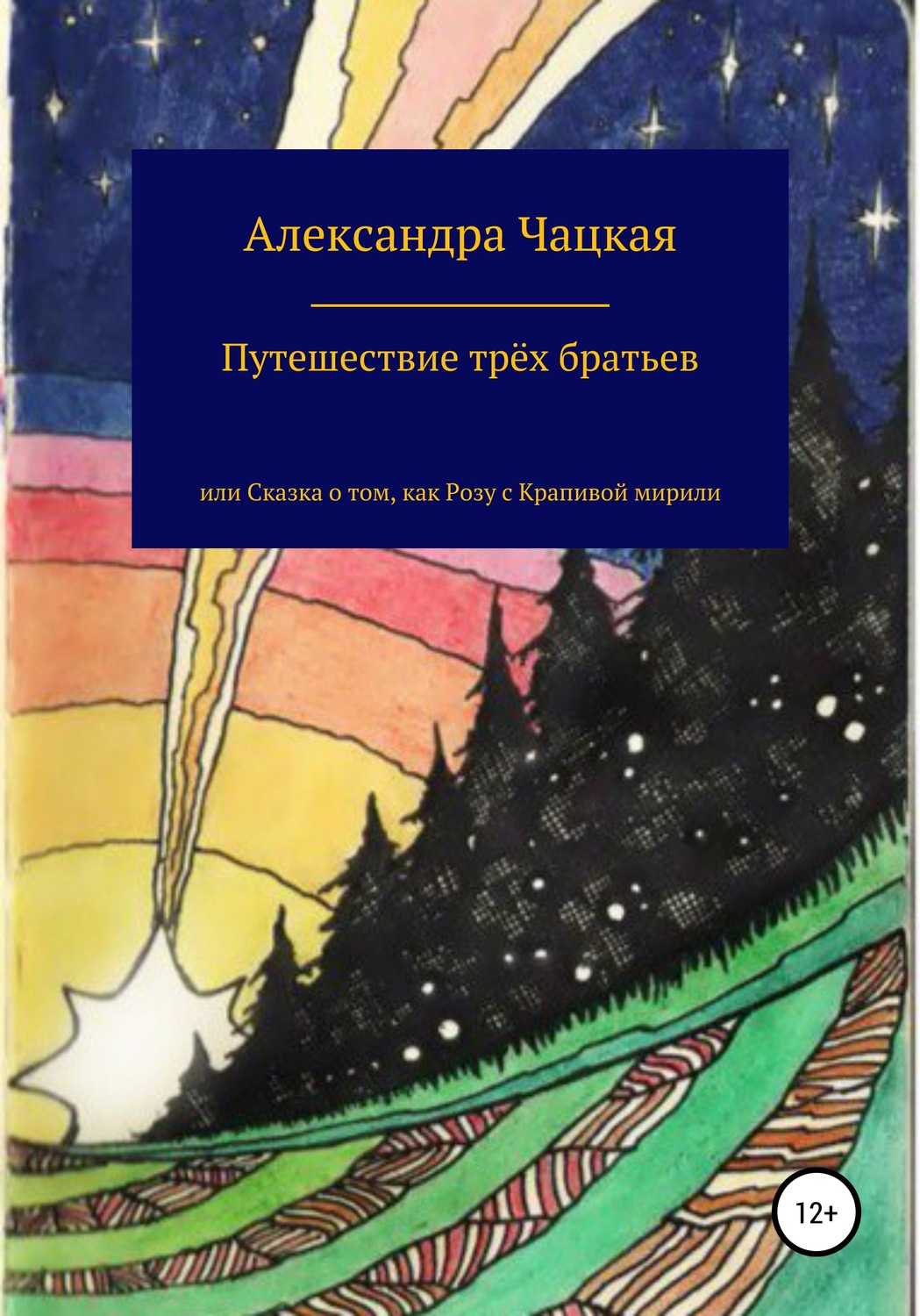 Обложка книги «Путешествие трёх братьев, или Сказка о том, как Розу с Крапивой мирили»