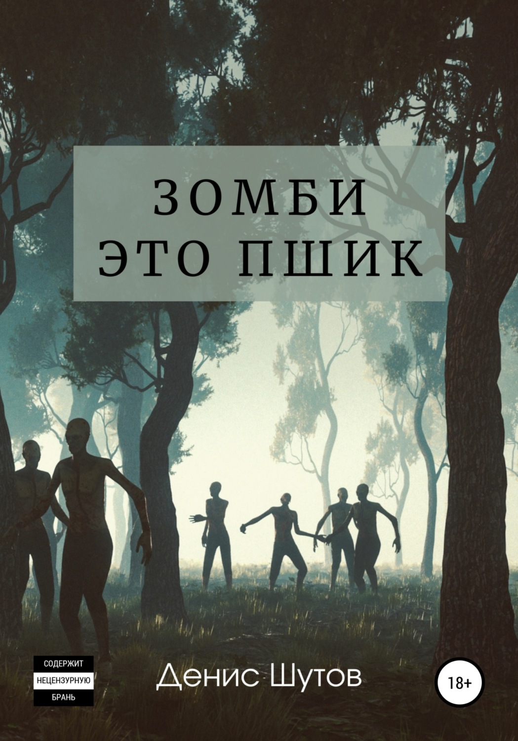 Обложка книги «Зомби – это пшик»