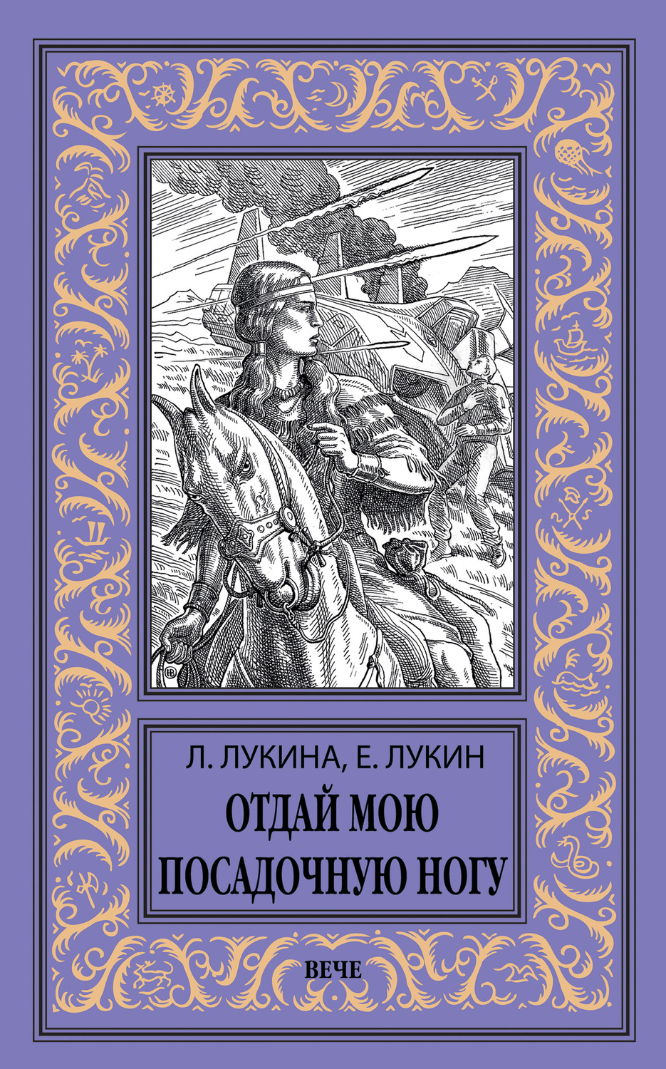 Обложка книги «Отдай мою посадочную ногу»