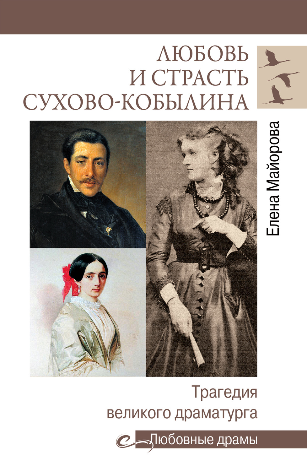 Обложка книги «Любовь и страсть Сухово-Кобылина. Трагедия великого драматурга»