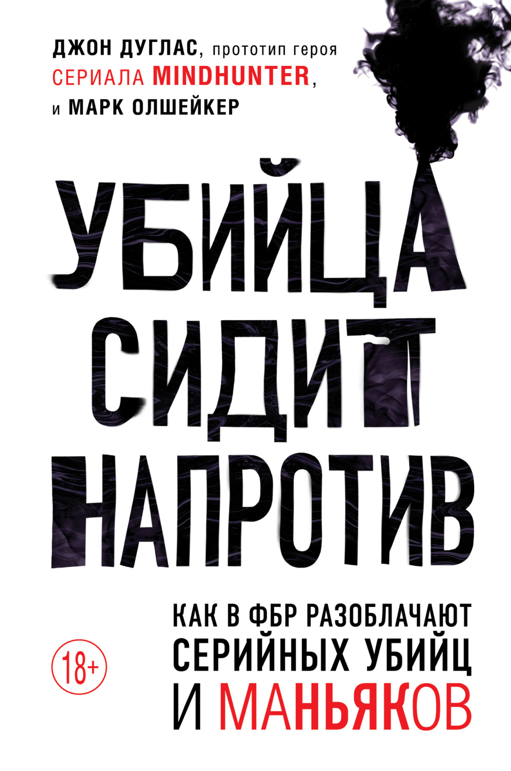 Обложка книги «Убийца сидит напротив. Как в ФБР разоблачают серийных убийц и маньяков»