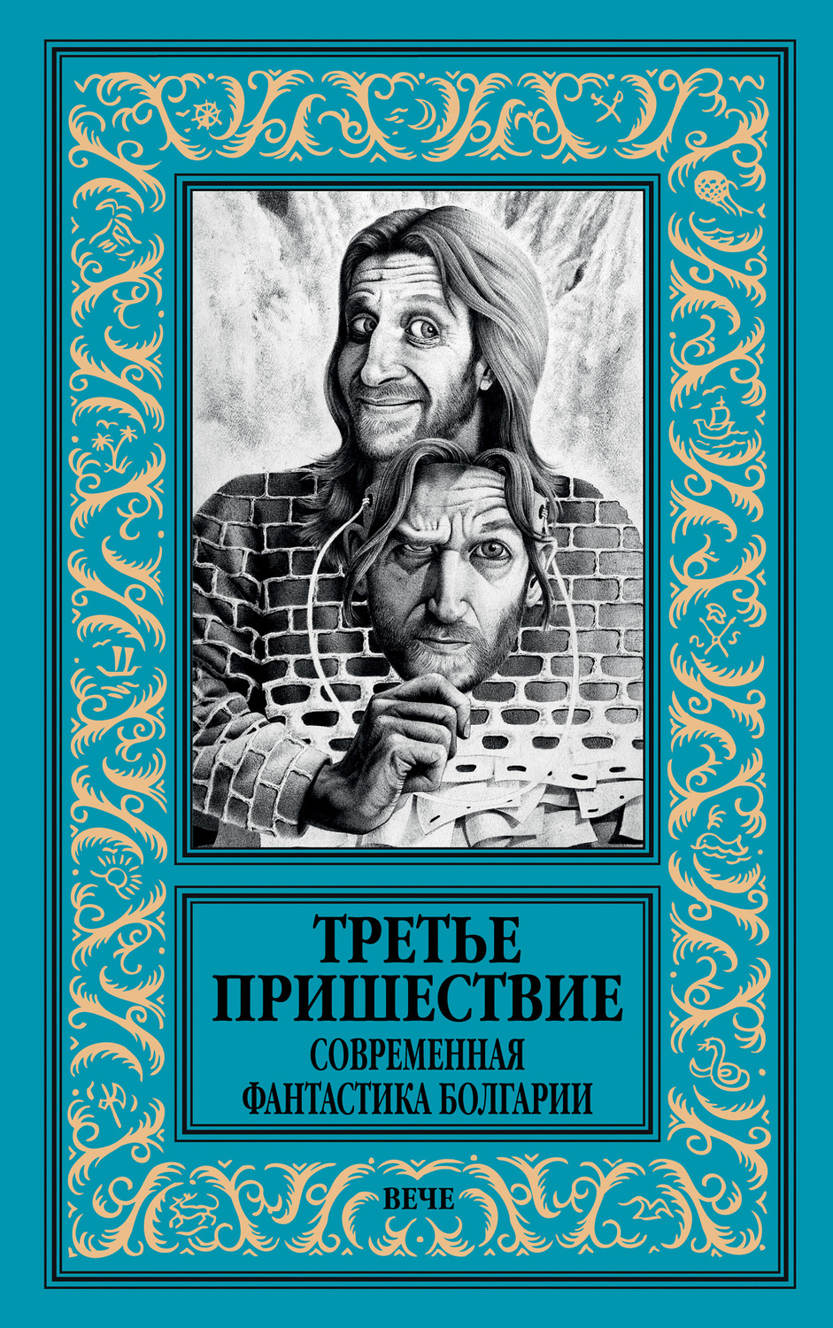 Обложка книги «Третье пришествие. Современная фантастика Болгарии»