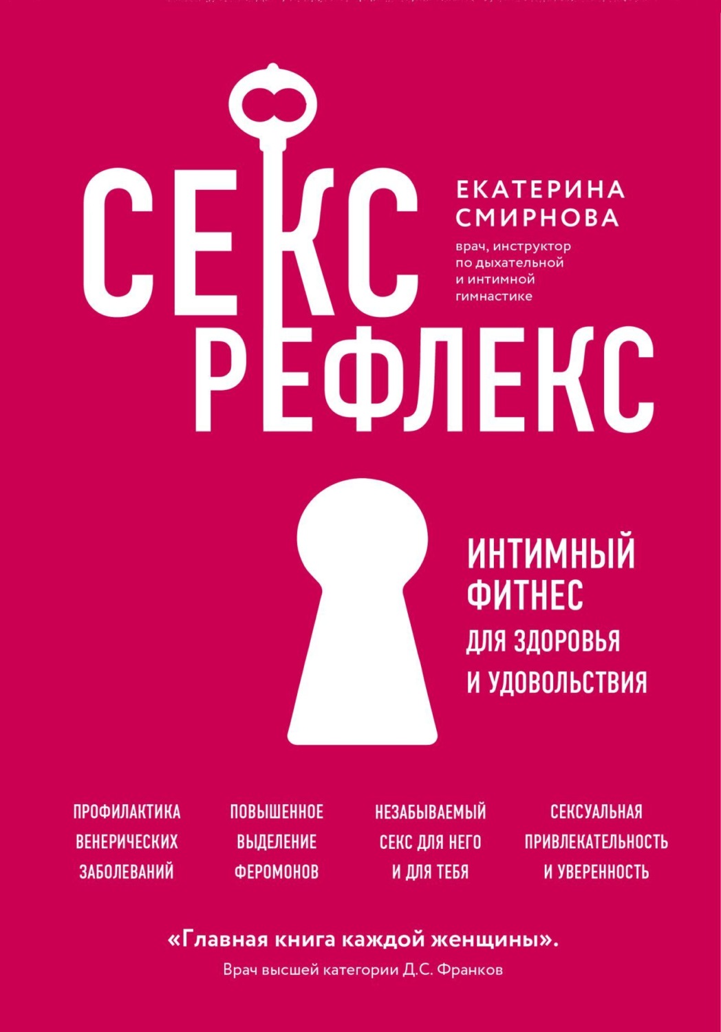 Обложка книги «Секс-рефлекс. Интимный фитнес для здоровья и удовольствия»