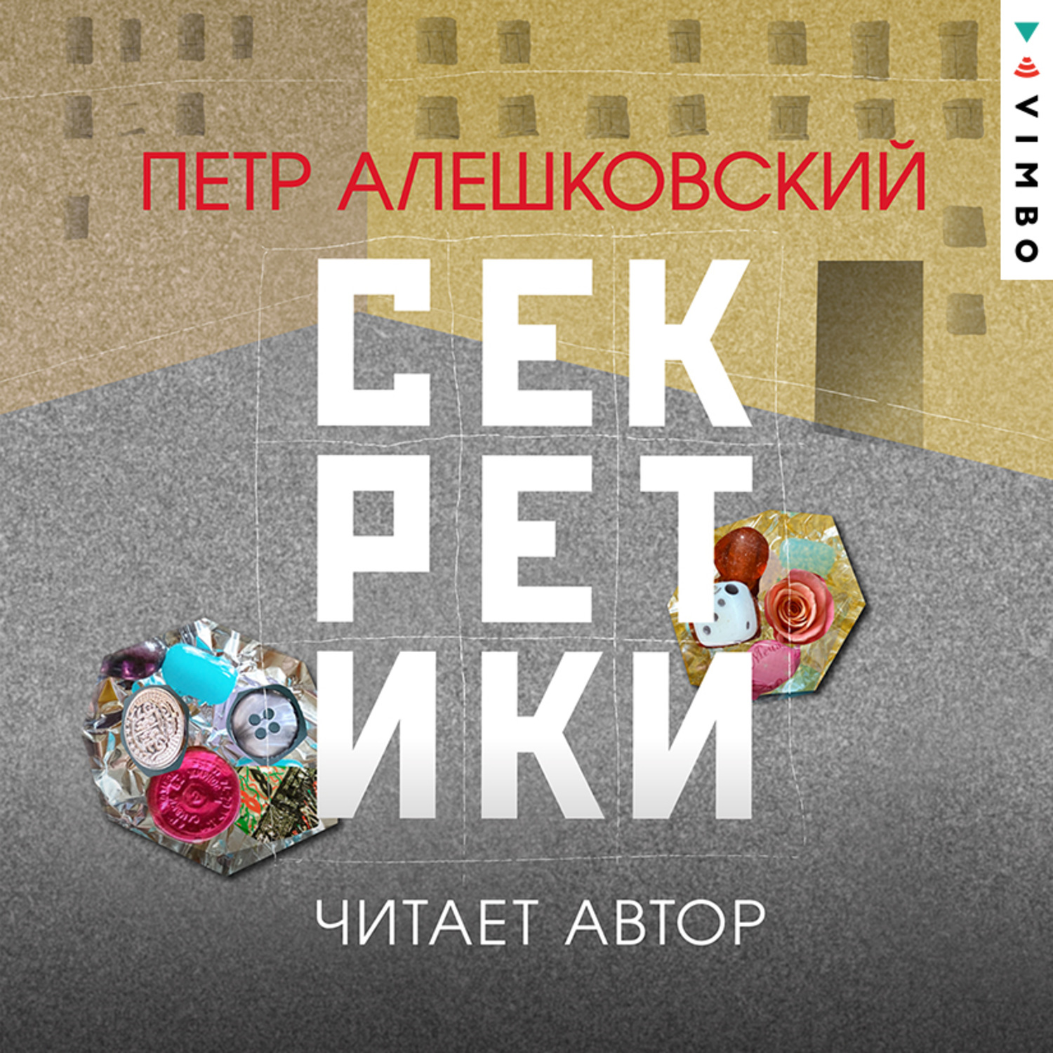 Обложка книги «Секретики»