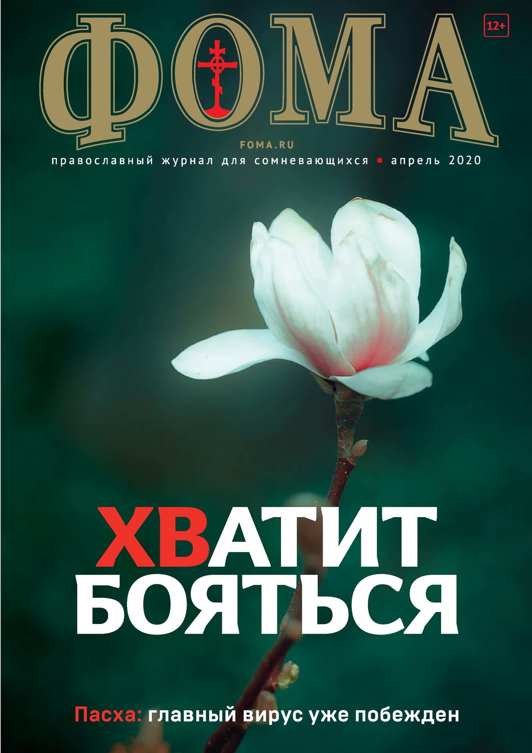 Обложка книги «Журнал «Фома». № 4(204) / 2020»