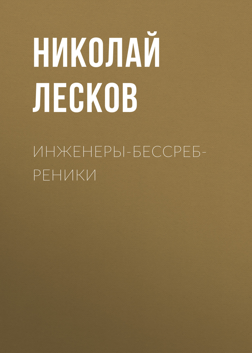 Обложка книги «Инженеры-бессребреники»