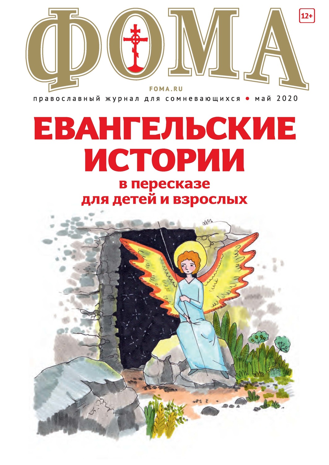 Обложка книги «Журнал «Фома». № 5(205) / 2020»