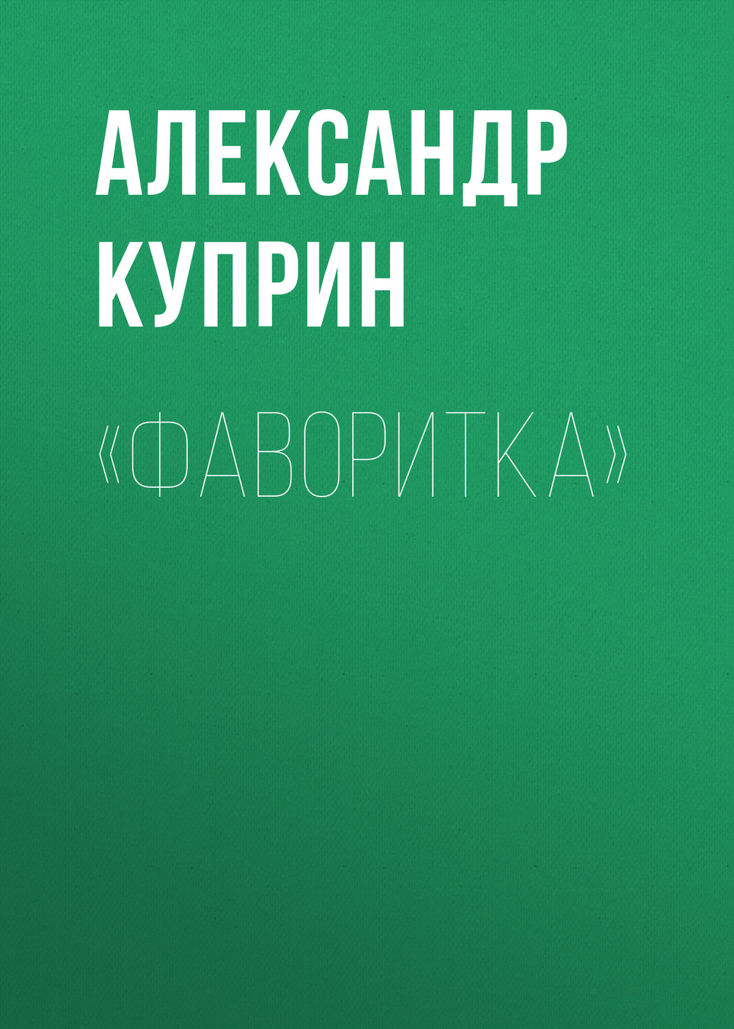 Обложка книги ««Фаворитка»»