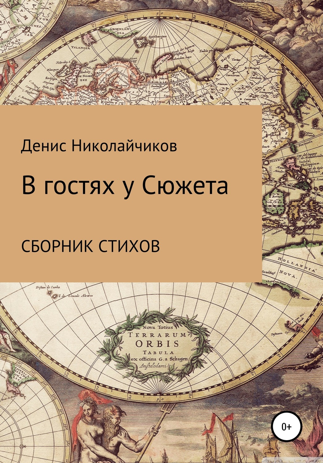 Обложка книги «В гостях у Сюжета»