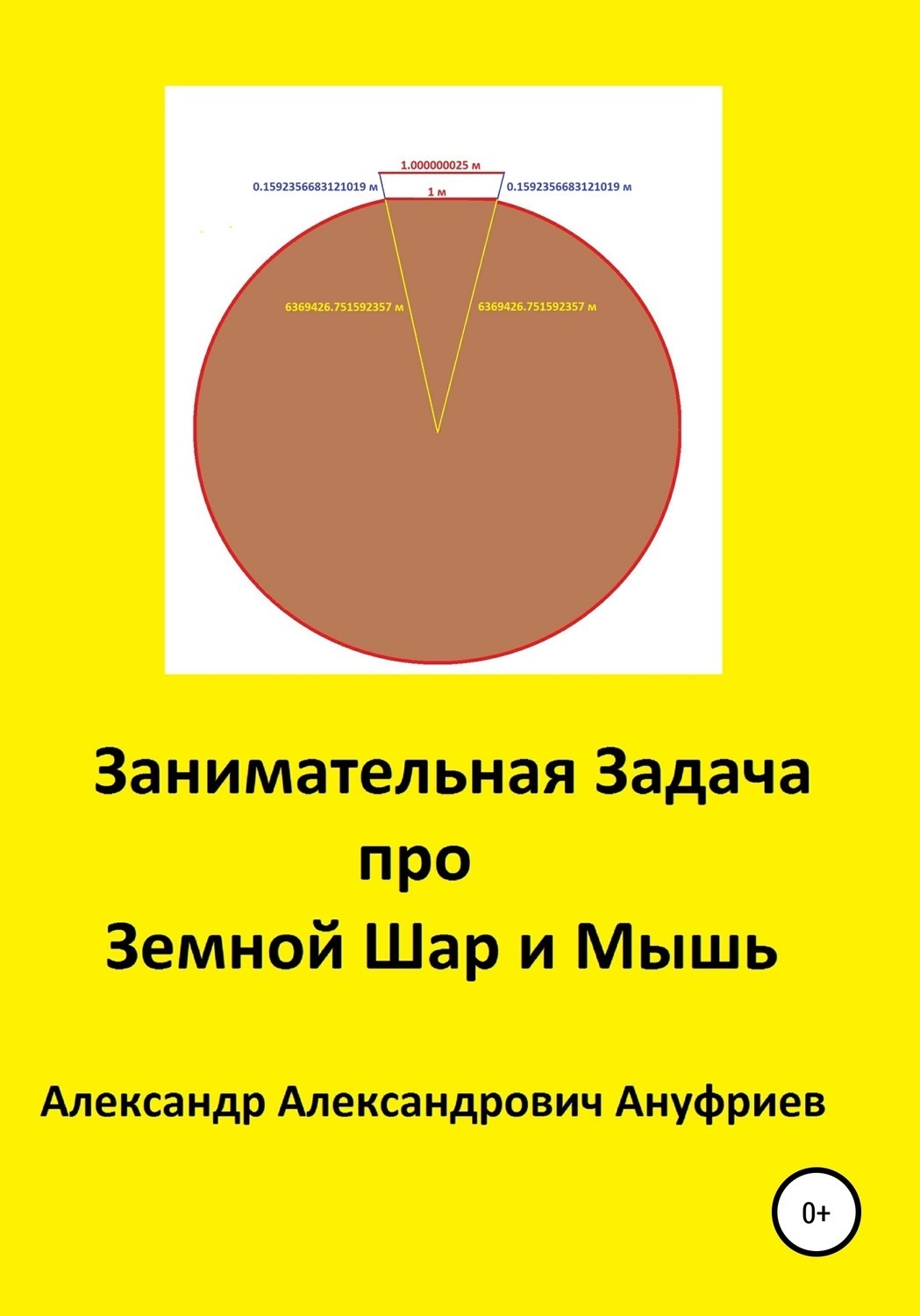 Обложка книги «Занимательная Задача про Земной Шар и Мышь»