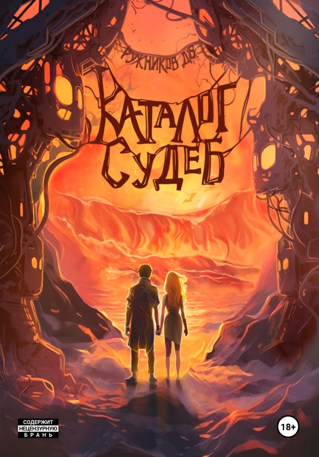 Обложка книги «Каталог судеб»