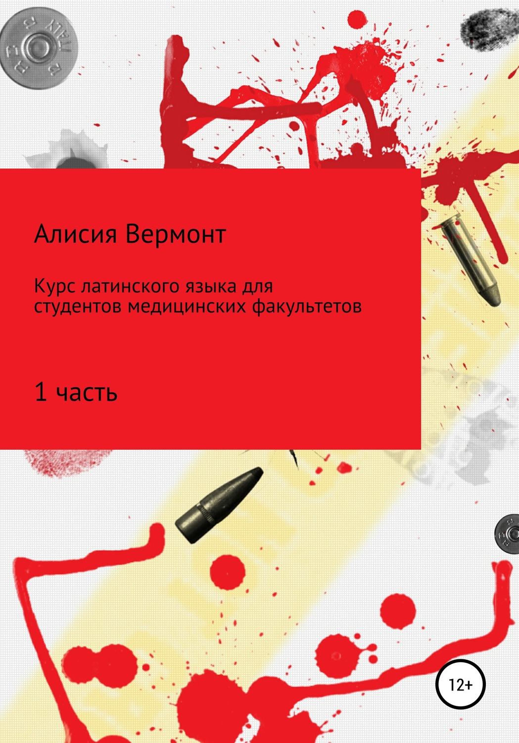 Обложка книги «Курс по изучению латинского языка для медиков. Часть 1»