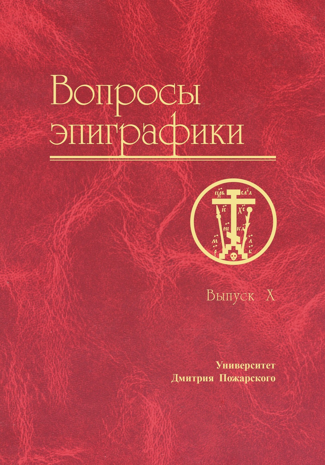 Обложка книги «Вопросы эпиграфики. Выпуск X»