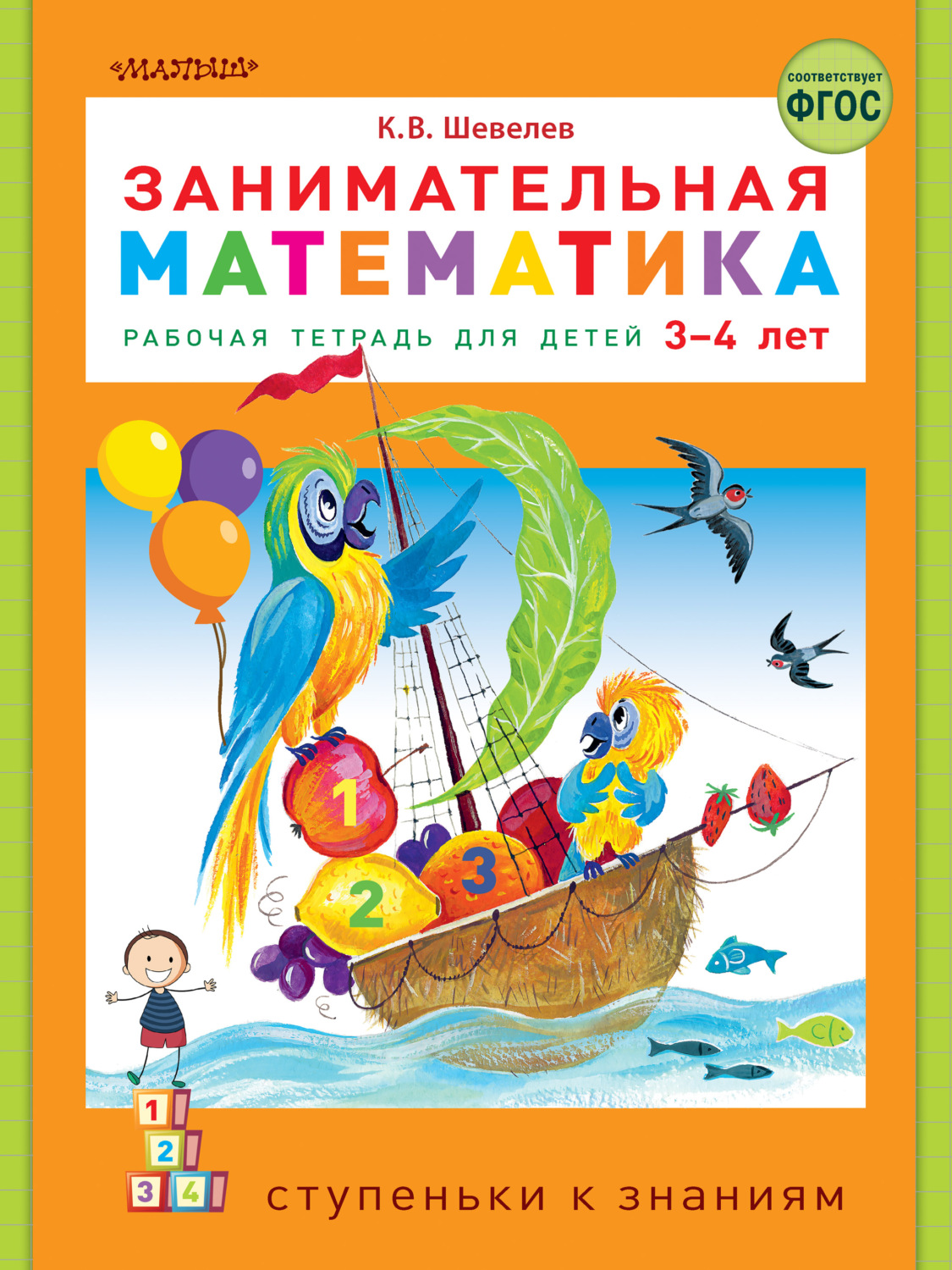 Обложка книги «Занимательная математика. Рабочая тетрадь для детей 3-4 лет»