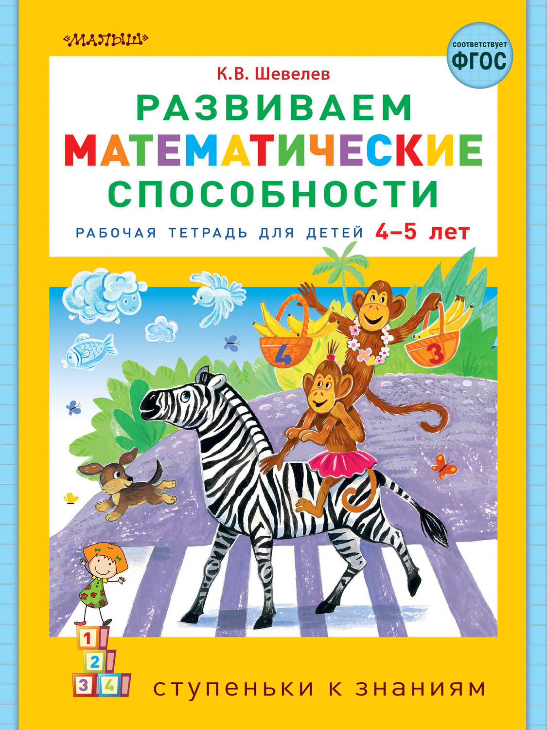 Обложка книги «Развиваем математические способности. Рабочая тетрадь для детей 4-5 лет»