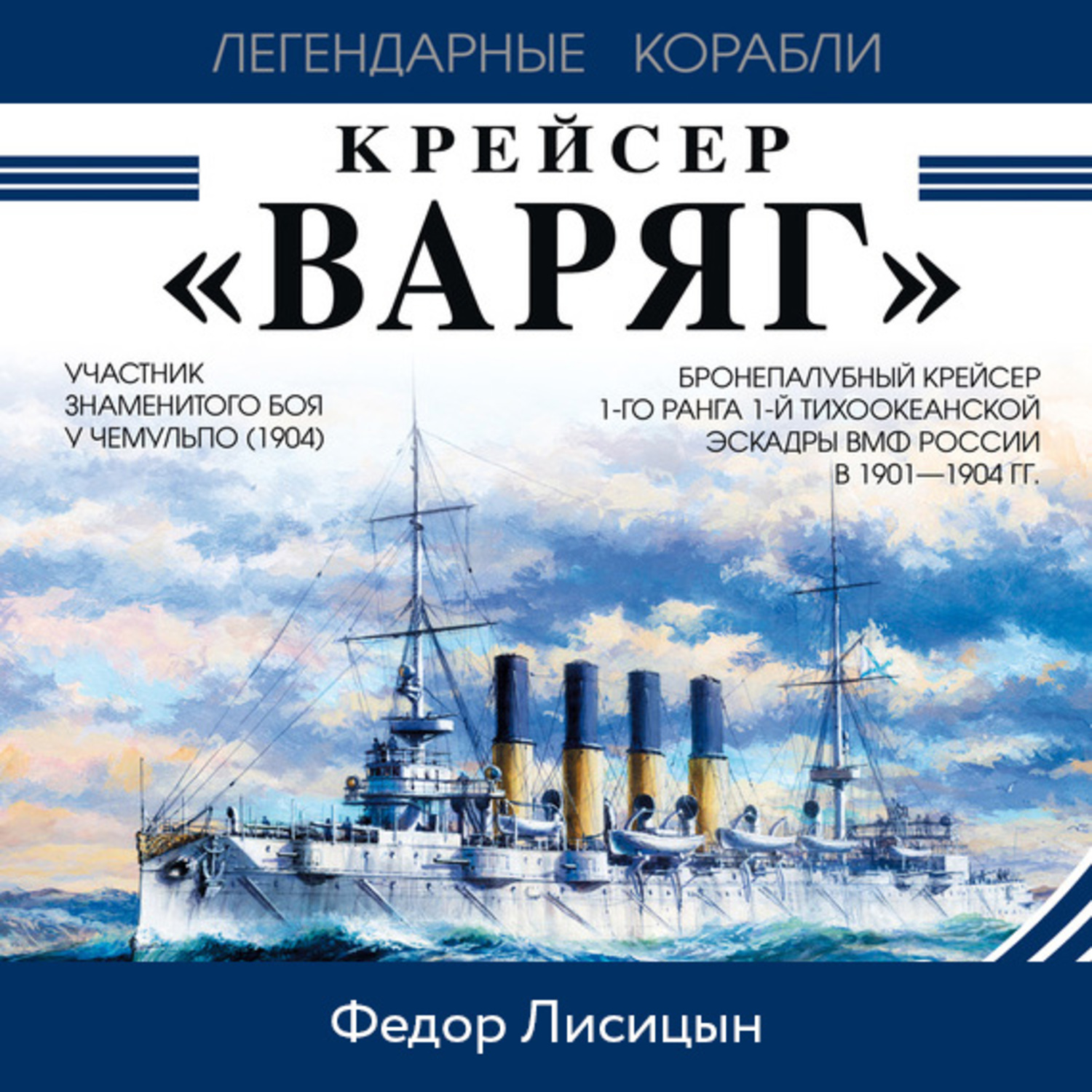 Обложка книги «Крейсер «Варяг»»