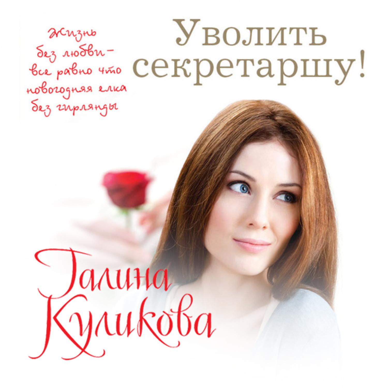 Обложка книги «Уволить секретаршу!»