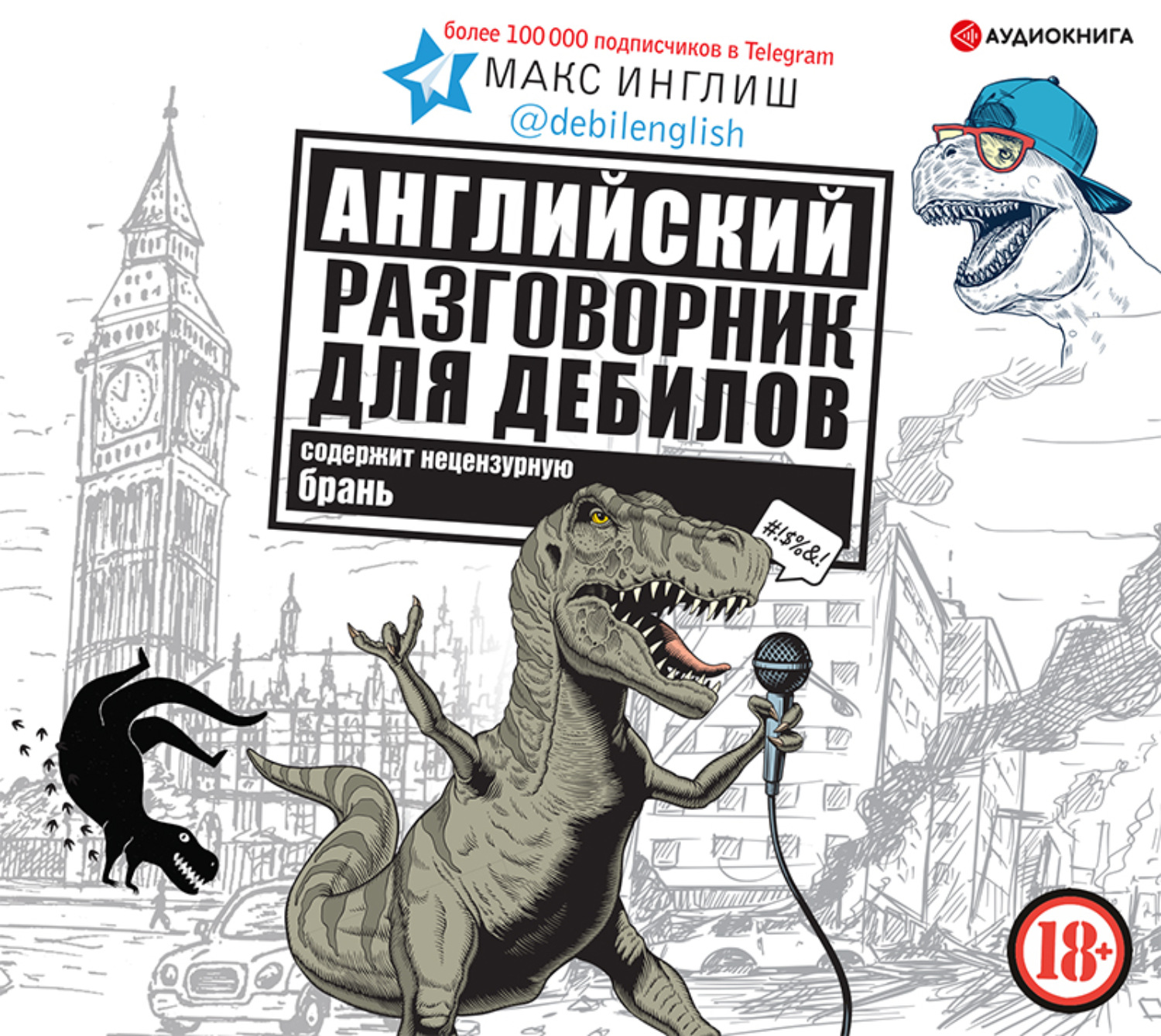 Обложка книги «Английский разговорник для дебилов»