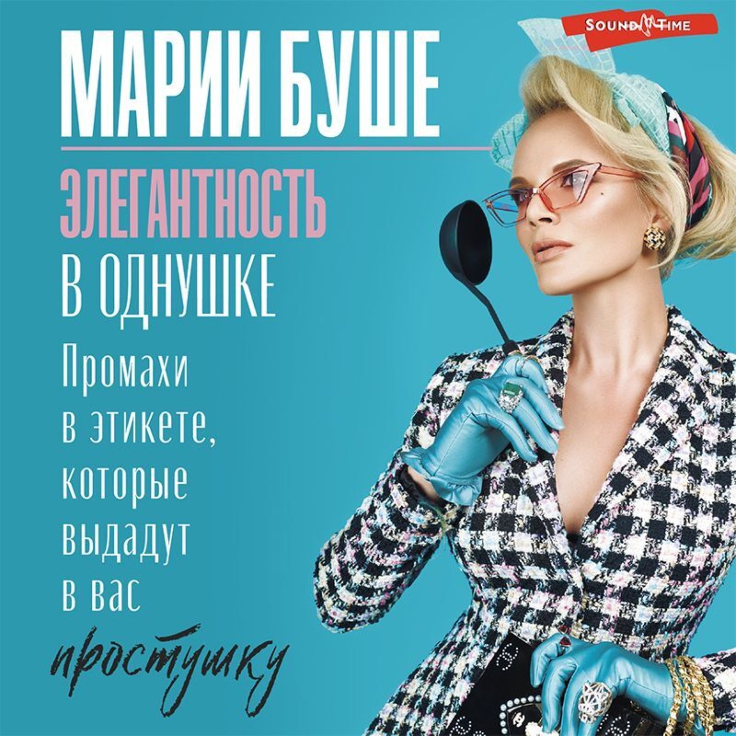 Обложка книги «Элегантность в однушке. Этикет для женщин. Промахи в этикете, которые выдадут в вас простушку»